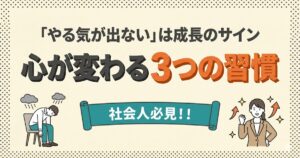 「やる気が出ない」は成長のサイン：心が変わる3つの習慣。社会人必見のアイキャッチイラスト。