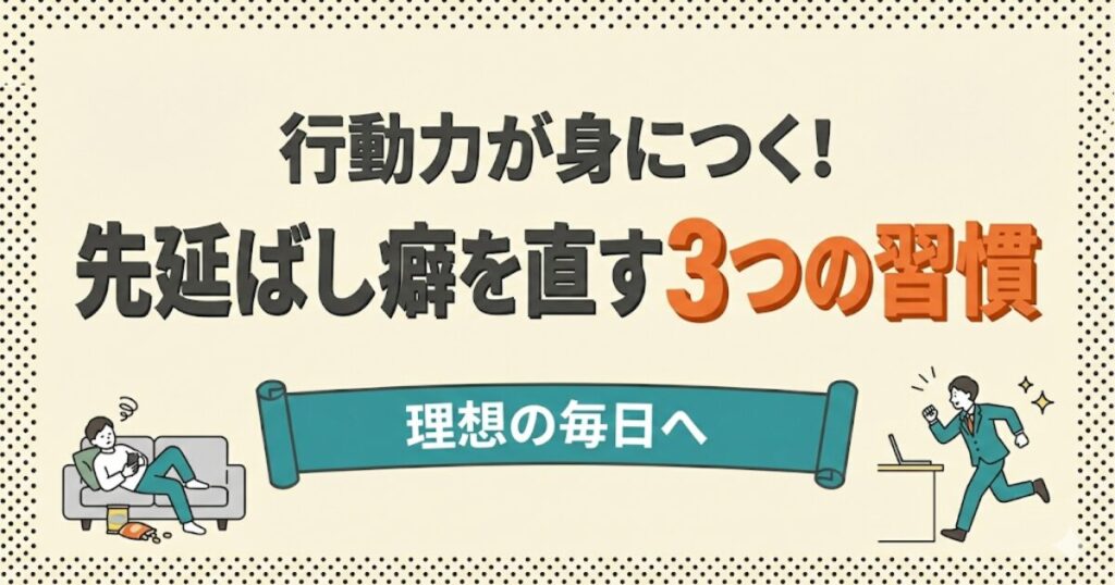 行動力が身につく！先延ばし癖を直す3つの習慣：理想の毎日へのアイキャッチ。ソファでダラダラする人と行動力ある人の比較イラスト。
