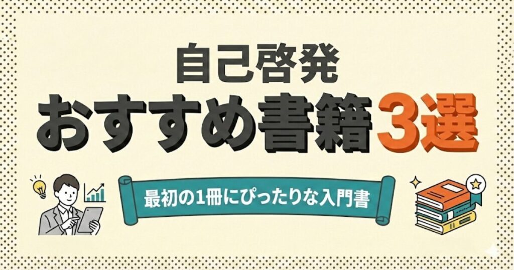 自己啓発おすすめ書籍3選：最初の1冊にぴったりな入門書。意識高い人と推薦本のイラスト。
