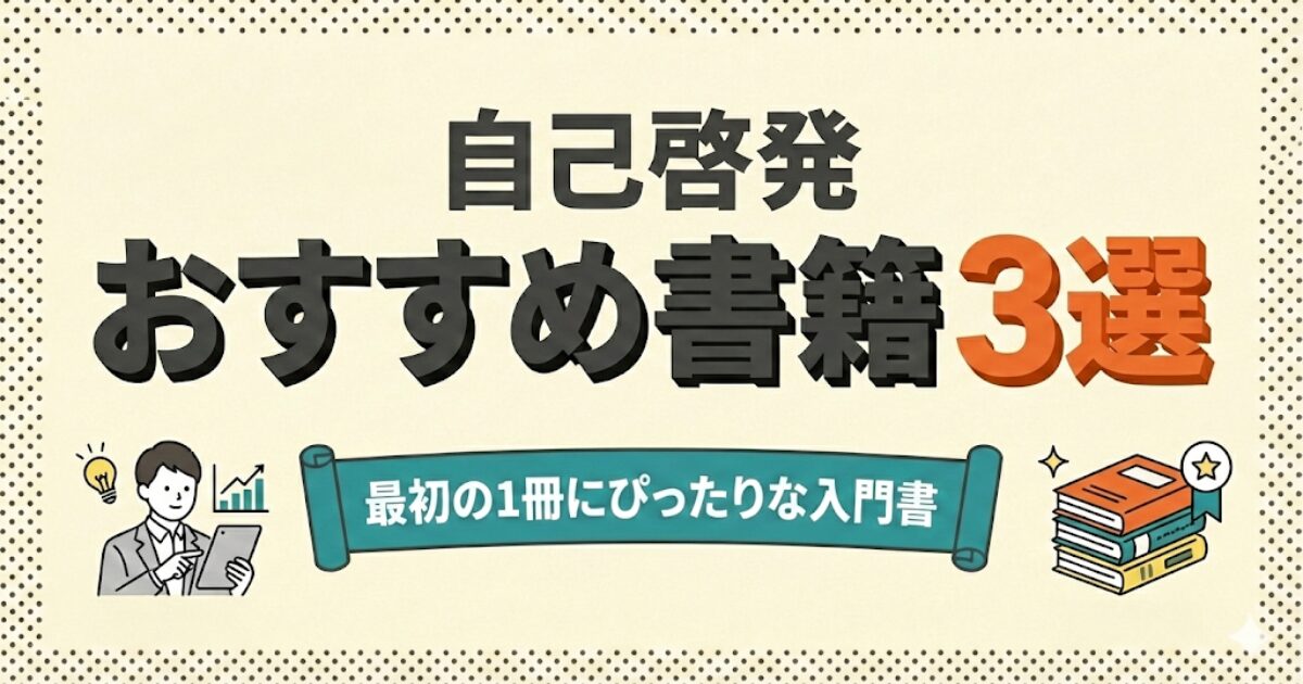 自己啓発おすすめ書籍3選：最初の1冊にぴったりな入門書。意識高い人と推薦本のイラスト。