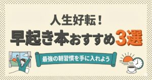 人生好転！早起き本おすすめ3選：最強の朝習慣を手に入れよう。気持ちよく目覚める人と朝の風景のイラスト。
