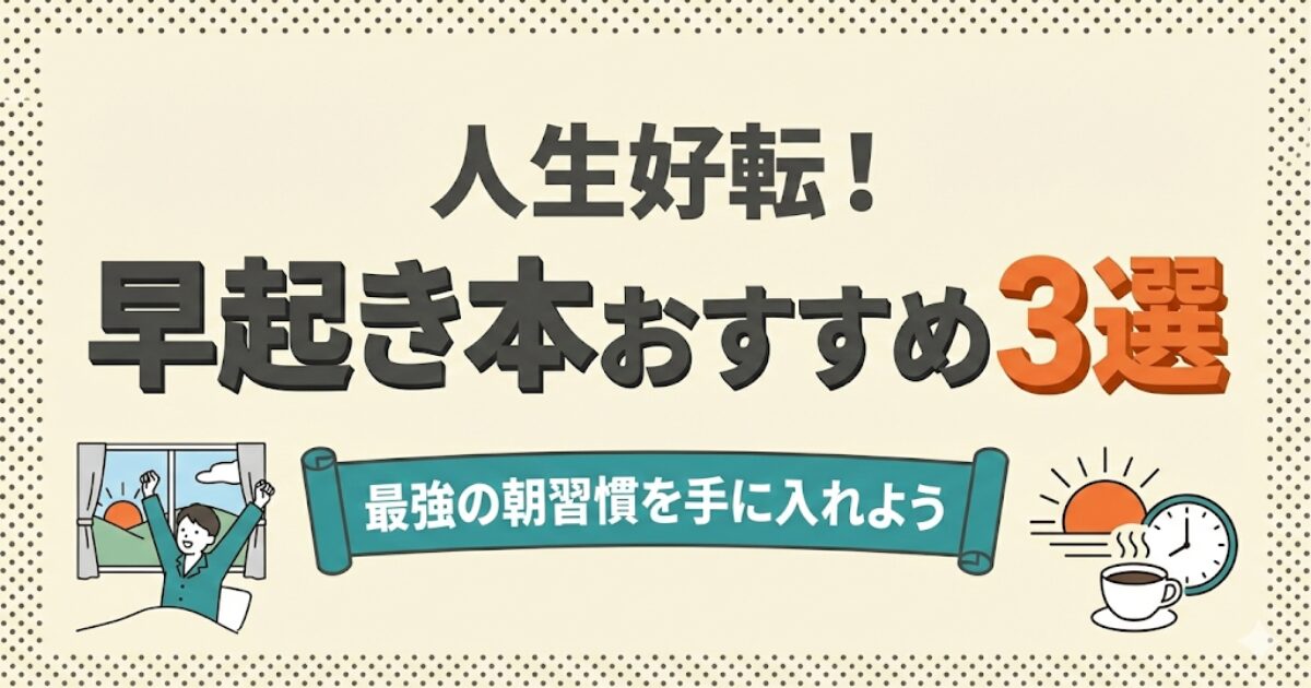 人生好転！早起き本おすすめ3選：最強の朝習慣を手に入れよう。気持ちよく目覚める人と朝の風景のイラスト。