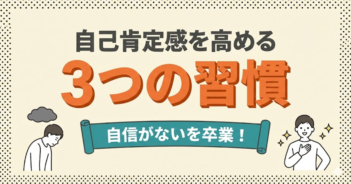 自己肯定感を高める3つの習慣：「自信がないを卒業！」アイキャッチ。低い人と高い人の比較イラスト。