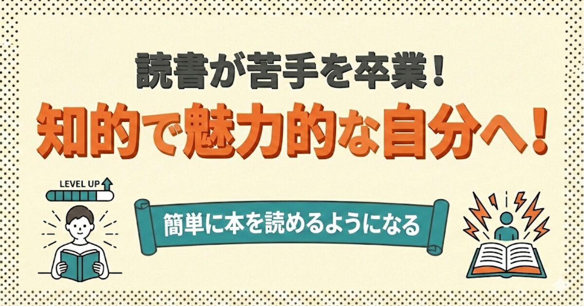 「読書が苦手を卒業！知的で魅力的な自分へ！簡単に本を読めるようになる」というブログ記事のアイキャッチ画像。