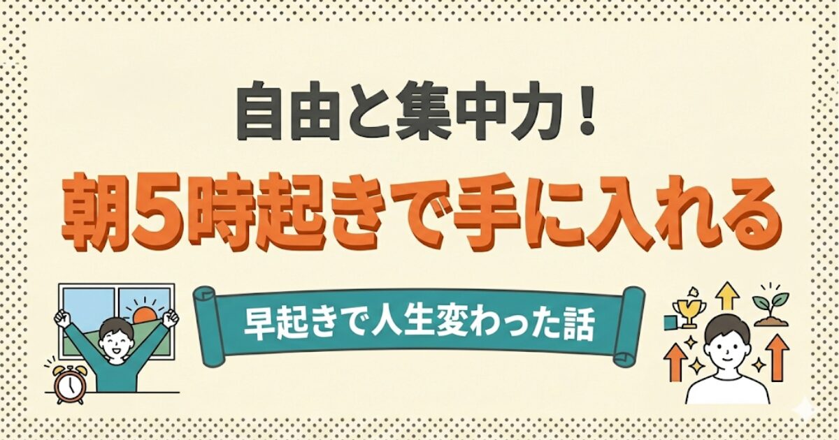 自由と集中力!朝5時起きで手に入れる:早起きで人生変わった話のアイキャッチ。5時に目覚める人と人生好転のイラスト。
