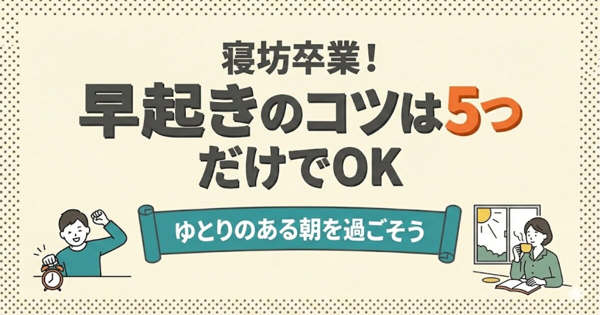 寝坊卒業!早起きのコツは5つだけでOK:「ゆとりのある朝を過ごそう」アイキャッチ。元気に目覚める人と優雅な朝の風景のイラスト。