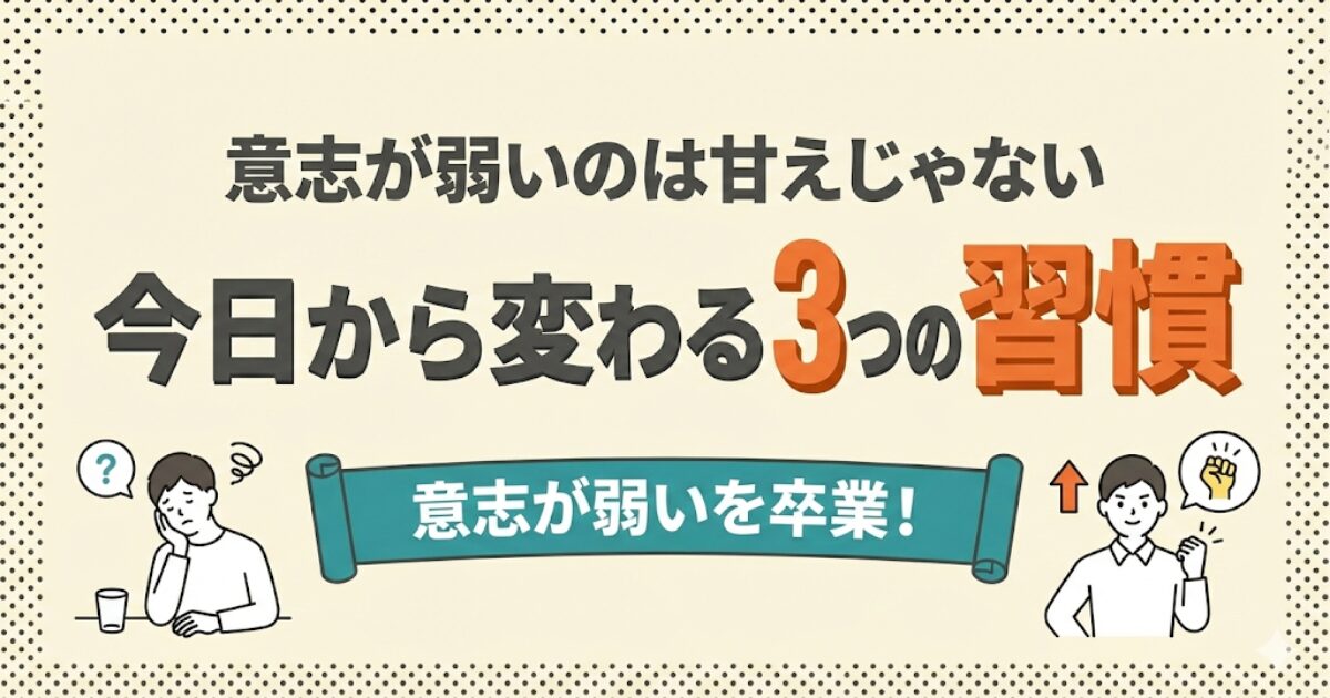 意志が弱いのは甘えじゃない：今日から変わる3つの習慣「意志が弱いを卒業！」のアイキャッチ。やる気がない人とある人の比較イラスト。