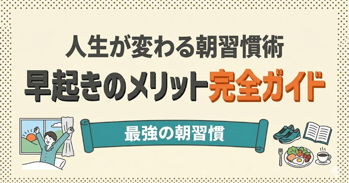 人生が変わる朝習慣術「早起きのメリット完全ガイド」のアイキャッチ。早起きして伸びをする人と、ランニングシューズや朝食など最強の朝習慣のイラスト。