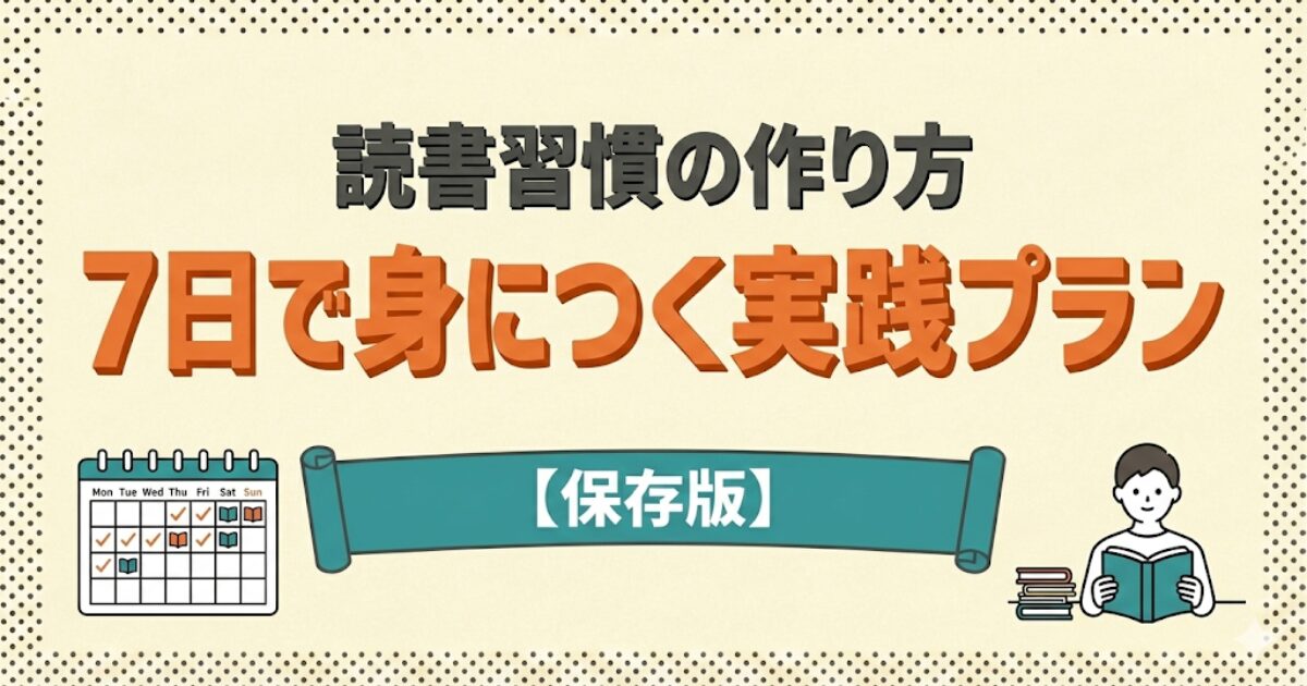 読書習慣の作り方のアイキャッチ画像：一週間カレンダーと読書を習慣化している人のイラスト