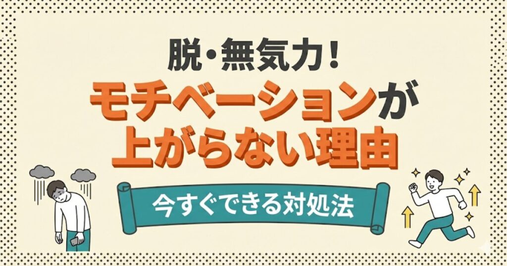 脱・無気力！モチベーションが上がらない理由：今すぐできる対処法。無気力な人とエネルギッシュな人の比較イラスト。