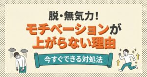 脱・無気力！モチベーションが上がらない理由：今すぐできる対処法。無気力な人とエネルギッシュな人の比較イラスト。