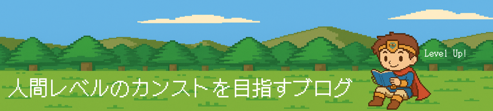 人間レベルのカンストを目指すブログ