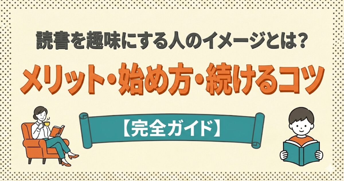 「読書を趣味にする人のイメージとは？メリット・始め方・続けるコツ【完全ガイド】」のブログ記事アイキャッチ画像。