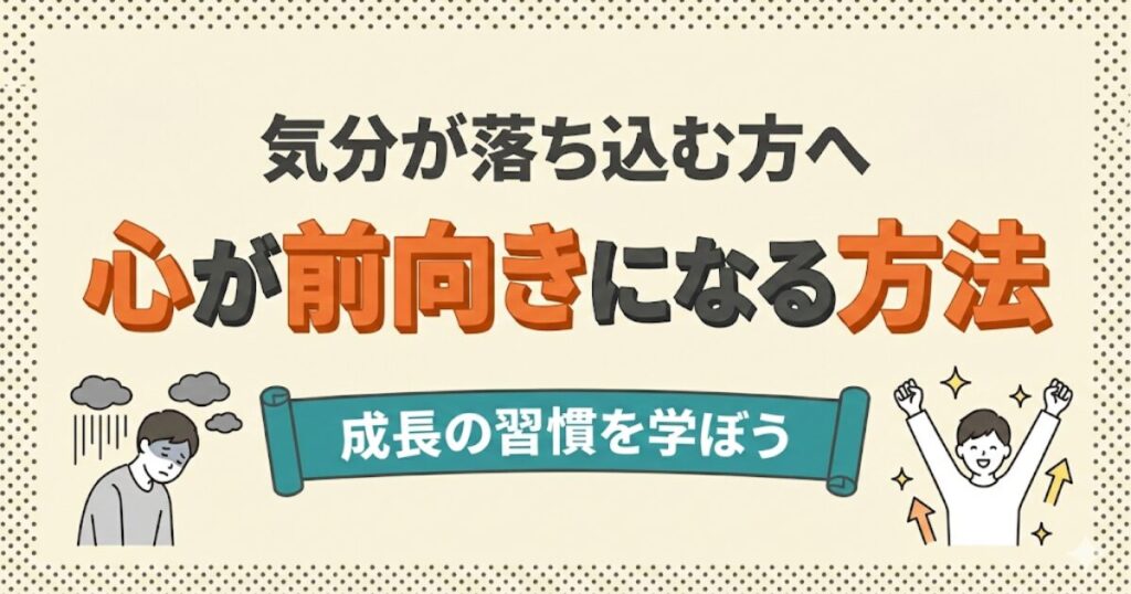 気分が落ち込む方へ：心が前向きになる方法「成長の習慣を学ぼう」のアイキャッチ。落ち込んでいる人と元気な人の比較イラスト。