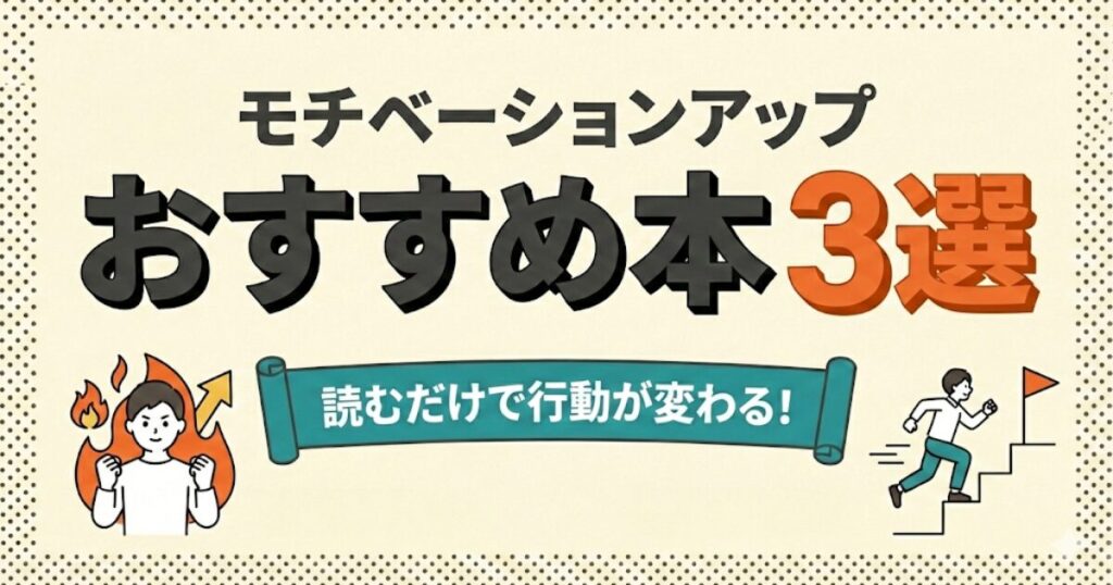 モチベーションアップおすすめ本3選：読むだけで行動が変わるアイキャッチ。やる気と行動力のイラスト。