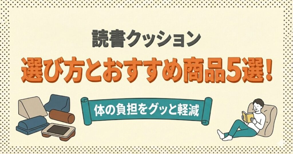 読書クッション選び方とおすすめ商品5選のアイキャッチ画像：読書クッションとそれを使って読書する人のイラスト