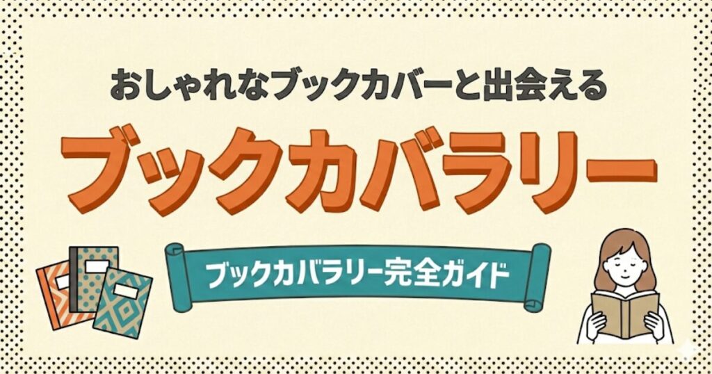 おしゃれなブックカバーと出会える専門店「ブックカバラリー」の完全ガイド記事のアイキャッチ画像。中央に大きなオレンジ色の3D文字で「ブックカバラリー」と表示され、左側には複数のパターン柄のブックカバー、右側には本を読んでいる女性のイラストが配置されている。