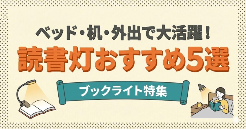 読書灯おすすめ5選のアイキャッチ画像：読書灯と読書好きな人のイラスト