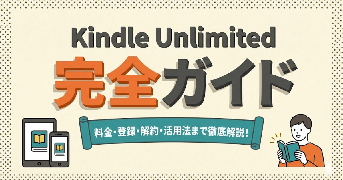 Kindle Unlimitedの料金、登録、解約、活用法を徹底解説する完全ガイドのブログ用アイキャッチ画像。左側にタブレットとスマートフォンのイラスト、右側に電子書籍で読書を楽しむ人のイラストが配置されています。