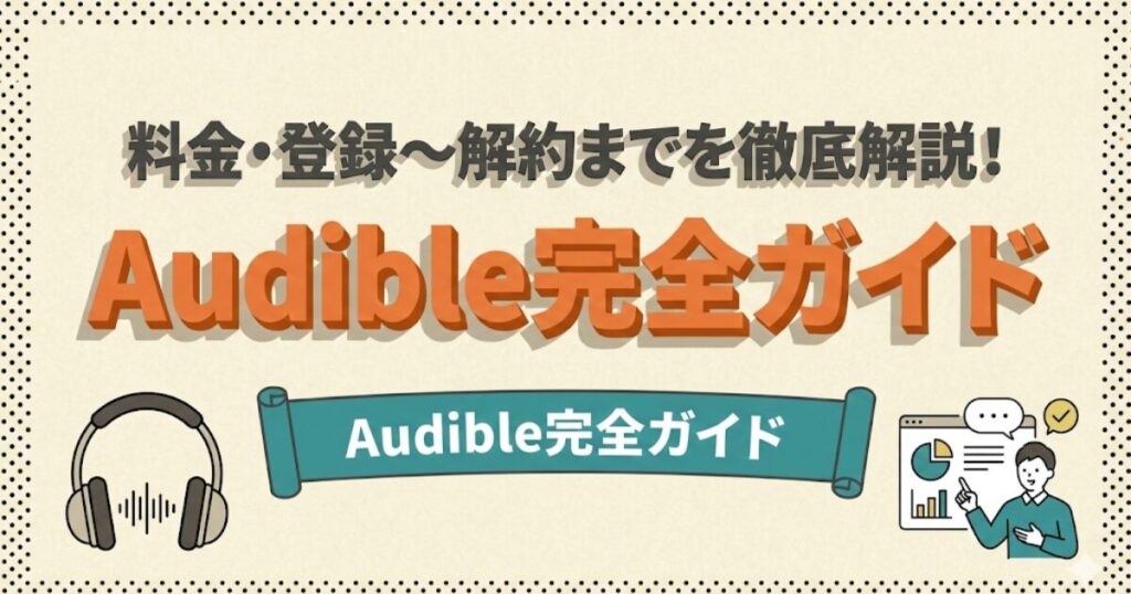 Audible（オーディブル）の料金・登録から解約方法までを徹底解説する完全ガイドのアイキャッチ。ヘッドフォンと解説者のイラストを配置。