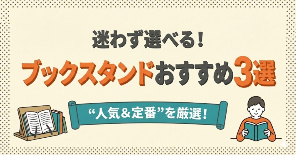 ブックスタンドおすすめ3選のアイキャッチ画像：ブックスタンドと本を読む人のイラスト