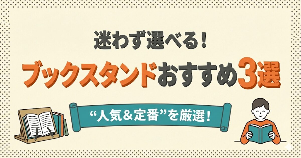 ブックスタンドおすすめ3選のアイキャッチ画像:ブックスタンドと本を読む人のイラスト