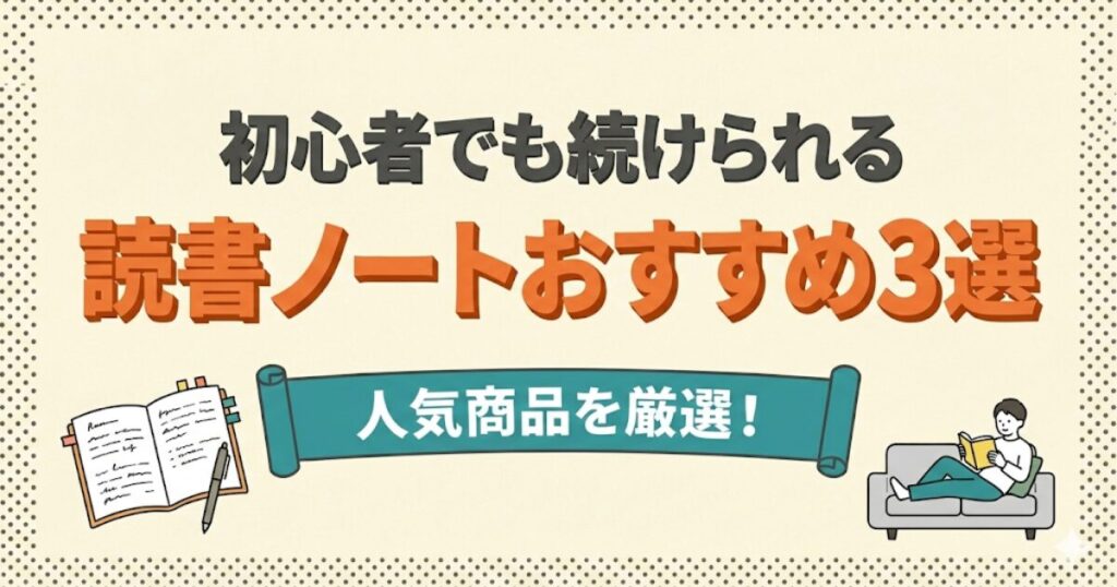 読書ノートおすすめ3選のアイキャッチ画像：読書ノートと読書をする人のイラスト