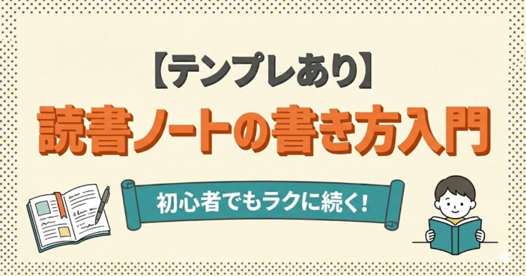 読書ノートの書き方入門のアイキャッチ画像：読書ノートと本を読む子供のイラスト