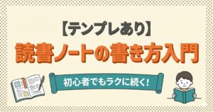 読書ノートの書き方入門のアイキャッチ画像:読書ノートと本を読む子供のイラスト