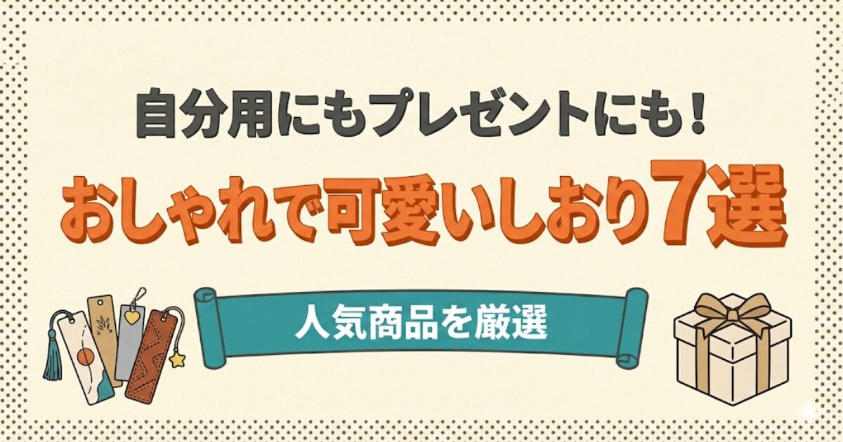 おしゃれで可愛いしおり7選のアイキャッチ画像：色々な種類のしおりとプレゼントのイラスト