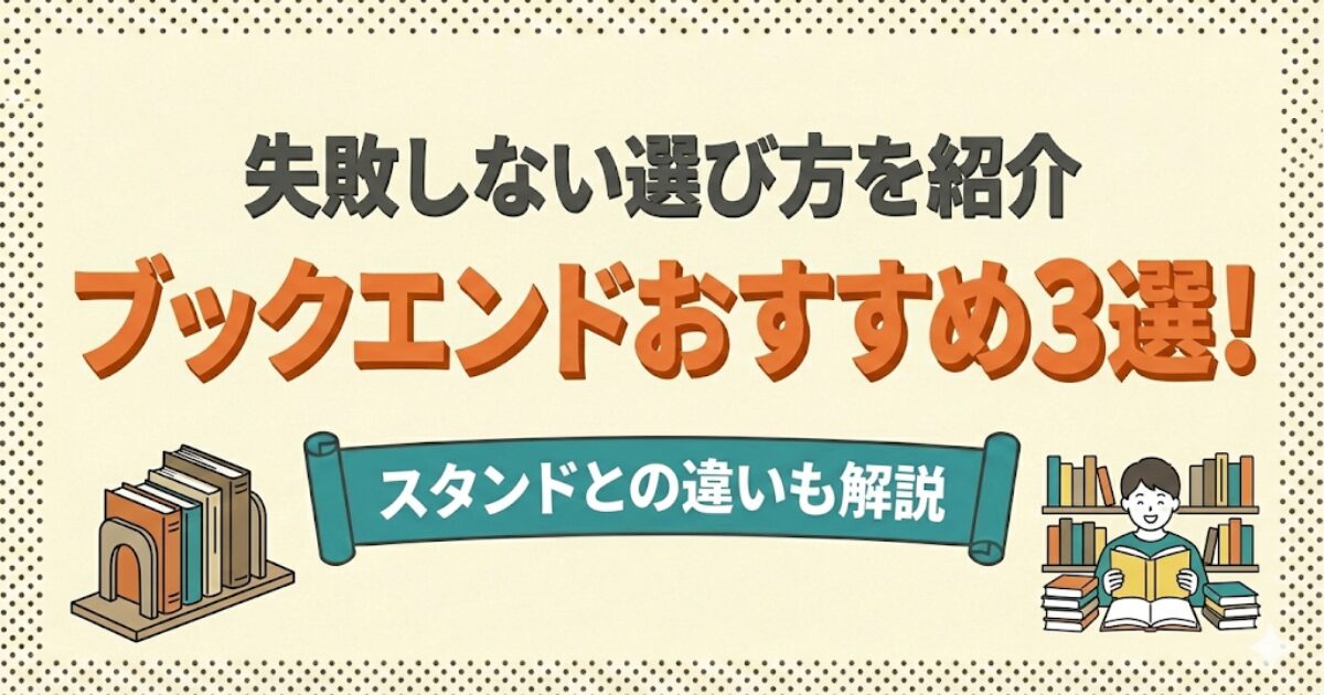 ブックエンドおすすめ3選のアイキャッチ画像：本を支えるブックエンドと読書好きな人のイラスト