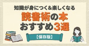 知識が身につく&楽しくなる「読書術の本 おすすめ3選」【保存版】のブログ記事アイキャッチ画像。中央に大きな3D文字でタイトルが表示され、左側に積み上げられた本と開かれた本のイラスト、右側に笑顔で読書をする女性のイラストが配置されています。