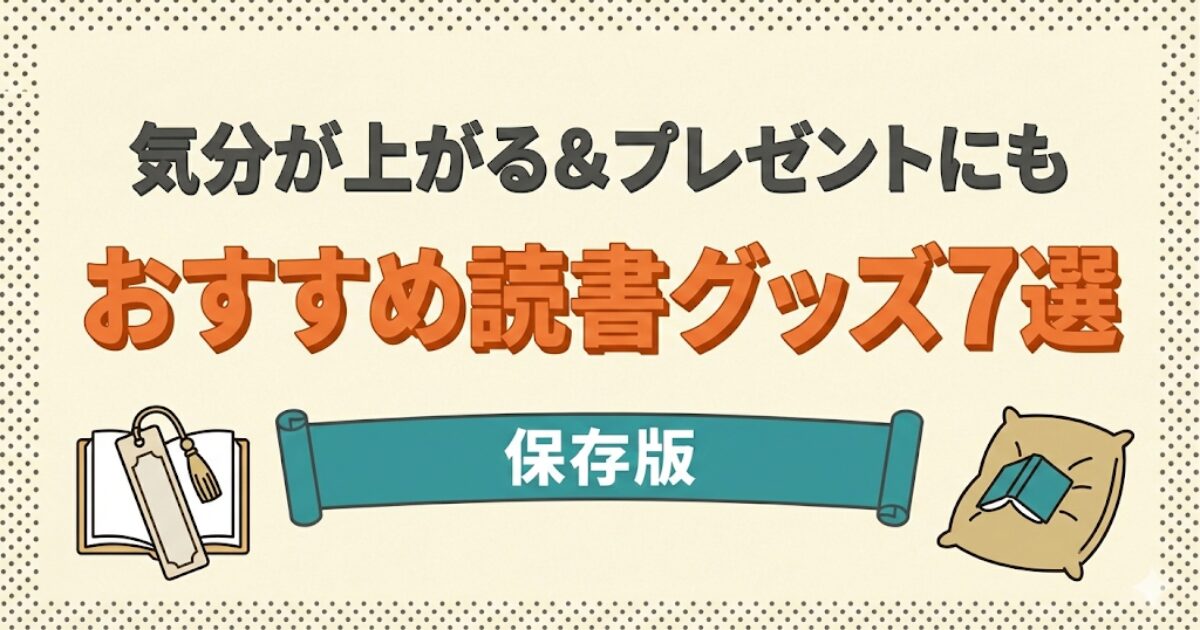 おすすめ読書グッズ7選のアイキャッチ画像：しおりとクッションのイラスト