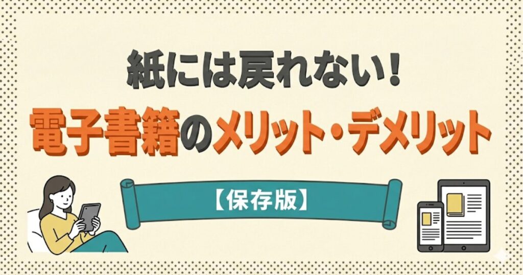電子書籍のメリット・デメリットのアイキャッチ画像：電子書籍を読む女性とスマホ・タブレットのイラスト