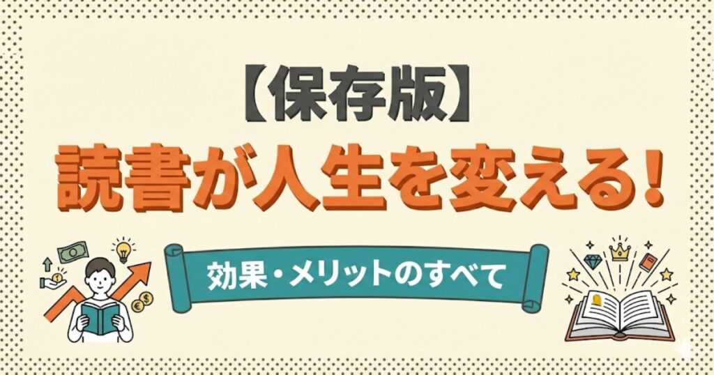 読書が人生を変える効果・メリットのアイキャッチ画像：本を読んで人生が好転しパワーをもらうイメージ