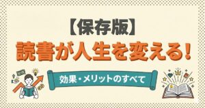 読書が人生を変える効果・メリットのアイキャッチ画像:本を読んで人生が好転しパワーをもらうイメージ