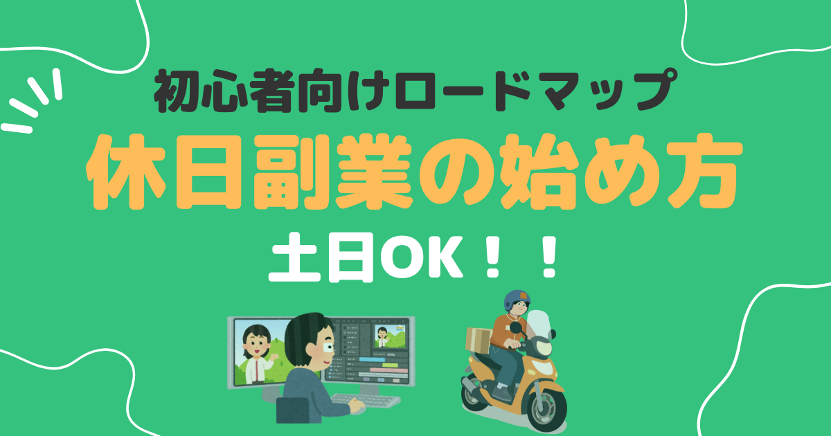 休日副業の始め方、アイキャッチ、動画編集をしている人、フードデリバリーをしている人