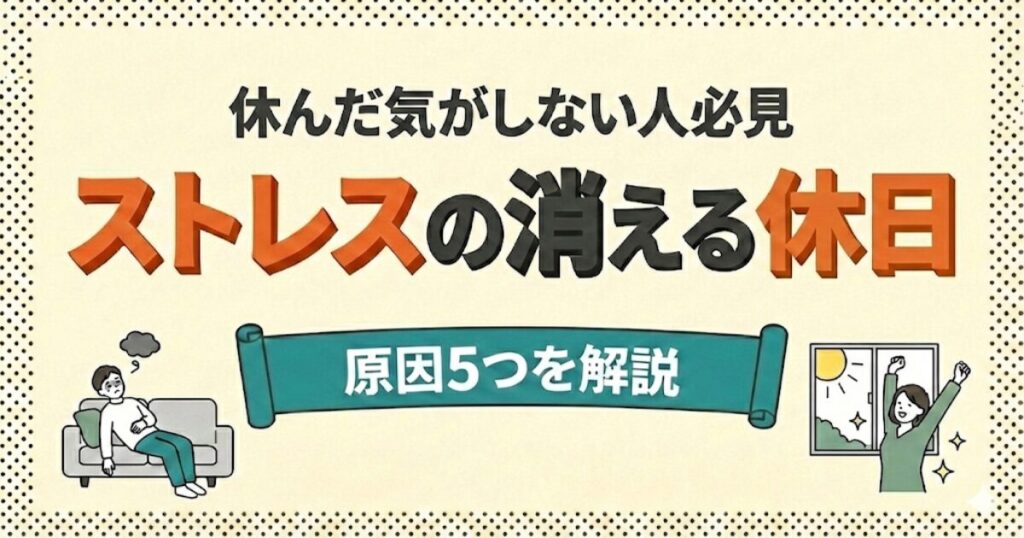 アイキャッチ画像：休んだ気がしない人必見「ストレスの消える休日 原因5つを解説」。