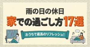 雨の日の休日：家での過ごし方17選のアイキャッチ。家でリフレッシュする男女のイラスト。