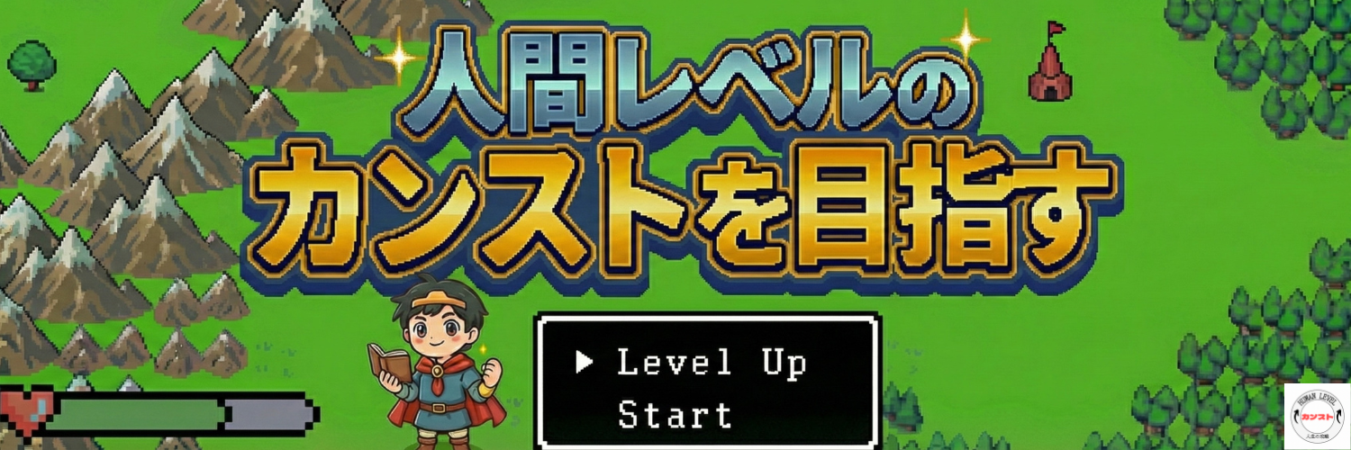 人間レベルのカンストを目指すブログ