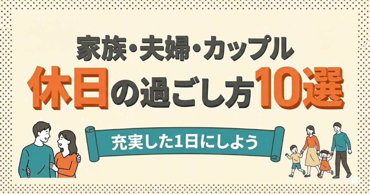 家族・夫婦・カップル 休日の過ごし方10選のアイキャッチ画像:仲の良いカップルと楽しそうな家族のイラスト