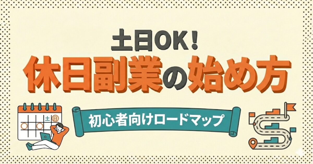 休日副業の始め方のアイキャッチ画像：土日のカレンダーと初心者向けロードマップのイラスト