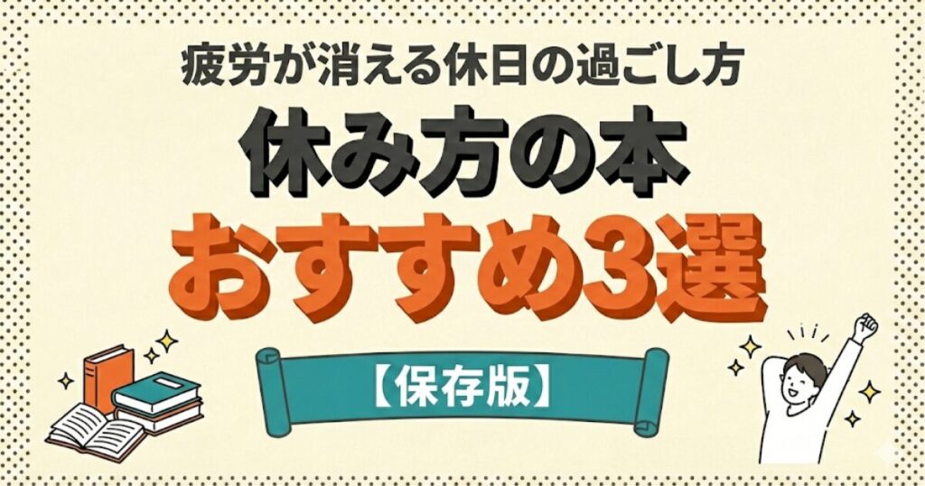 疲労が消える休日の過ごし方：「休み方の本おすすめ3選」【保存版】のアイキャッチ。本とスッキリした人のイラスト。