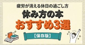 疲労が消える休日の過ごし方：「休み方の本おすすめ3選」【保存版】のアイキャッチ。本とスッキリした人のイラスト。
