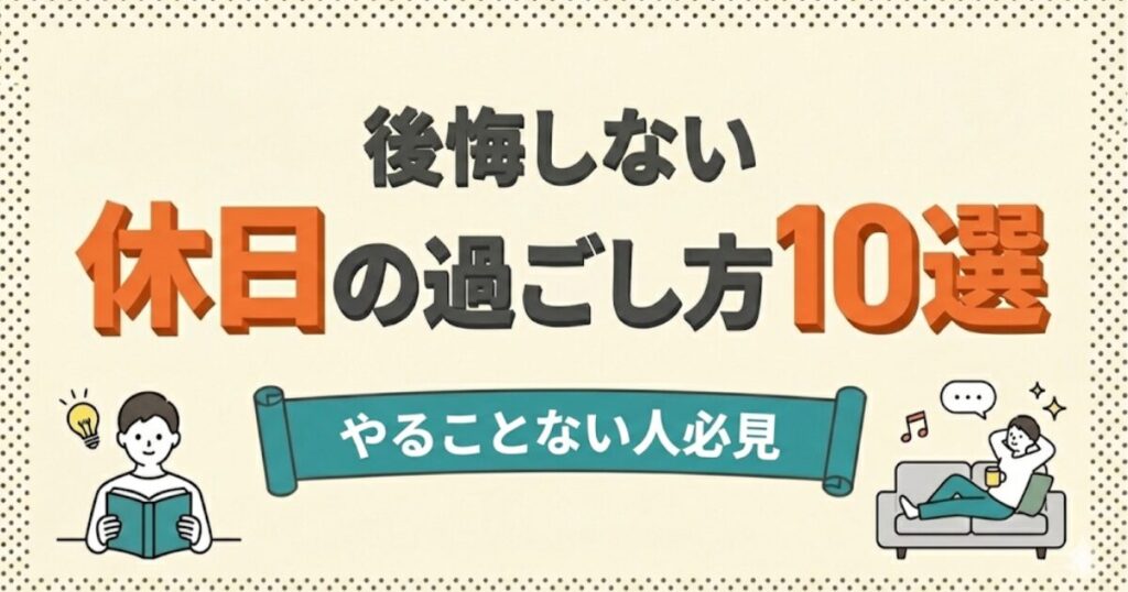 後悔しない休日の過ごし方10選のアイキャッチ画像：休日を後悔している人と、充実した時間を過ごしている人の対比イラスト