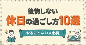 後悔しない休日の過ごし方10選のアイキャッチ画像：休日を後悔している人と、充実した時間を過ごしている人の対比イラスト