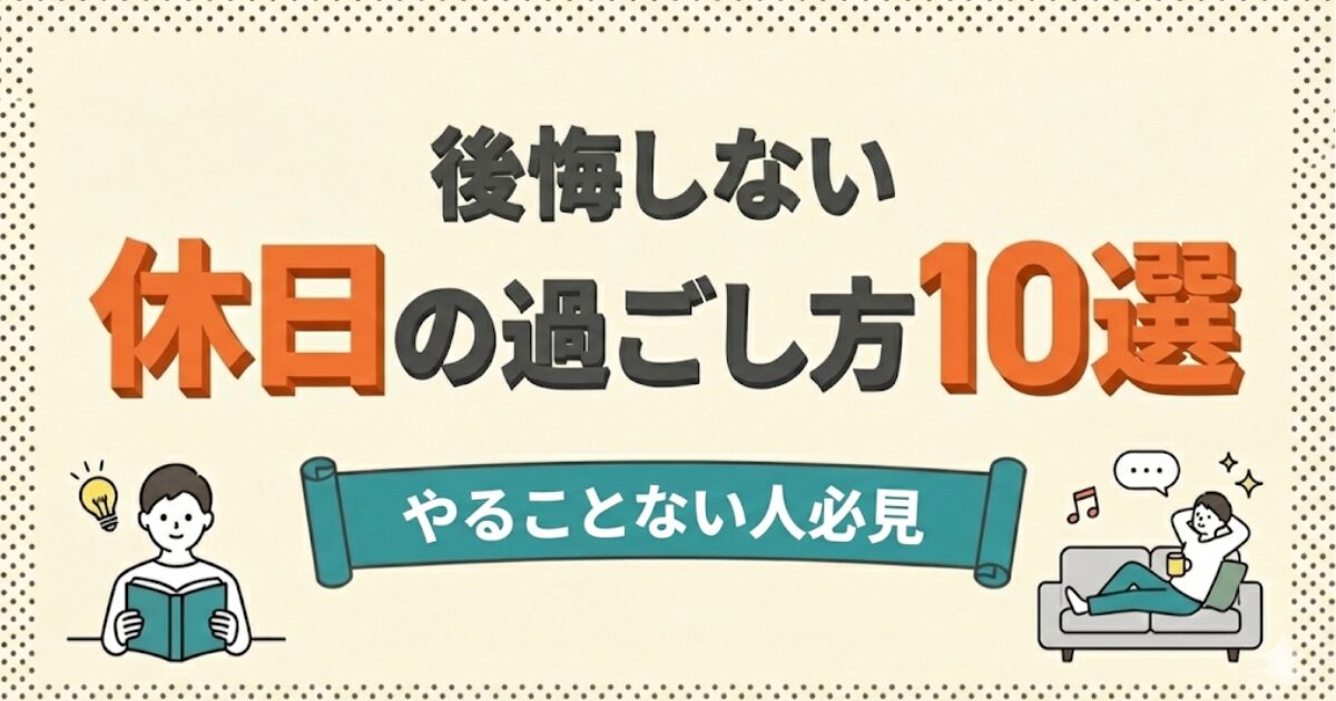 後悔しない休日の過ごし方10選のアイキャッチ画像：休日を後悔している人と、充実した時間を過ごしている人の対比イラスト