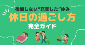 休日の過ごし方完全ガイドのアイキャッチ画像、昼寝をしている女の子、旅行に行く夫婦、料理にチャレンジしている女の子のイラスト画像