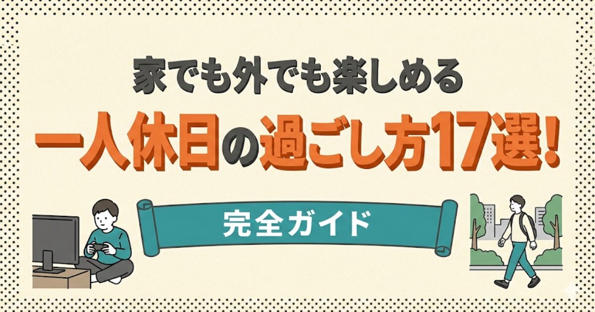 **家でも外でも楽しめる一人休日の過ごし方17選！**のアイキャッチ画像：ゲームをしている人と、一人で散歩を楽しんでいる人のイラスト
