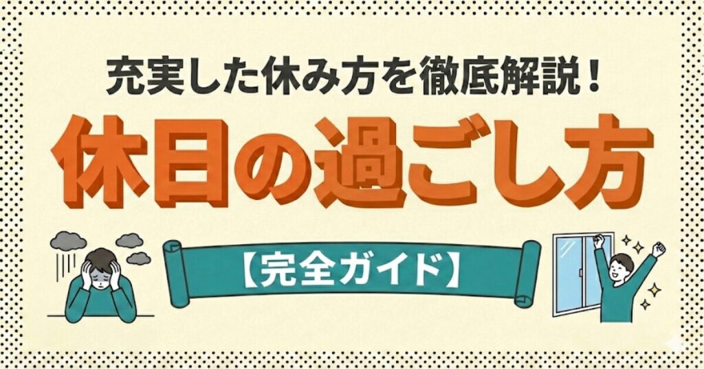 休日の過ごし方：充実した休み方の完全ガイド。後悔する人とスッキリした人の比較イラスト。
